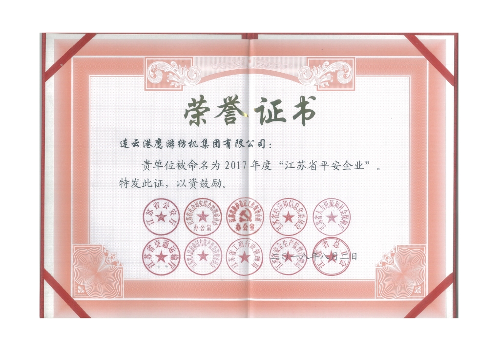 2018年江蘇省公安廳等十個(gè)部門(mén)授予“江蘇省平安企業(yè)”；