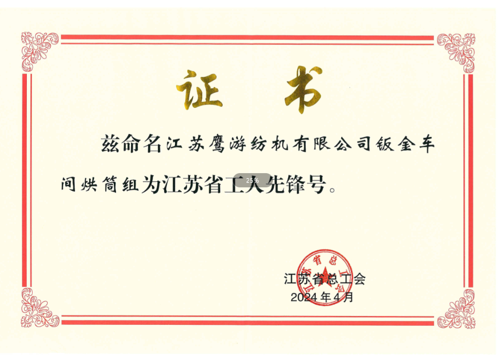 江蘇省工人先鋒號(hào)