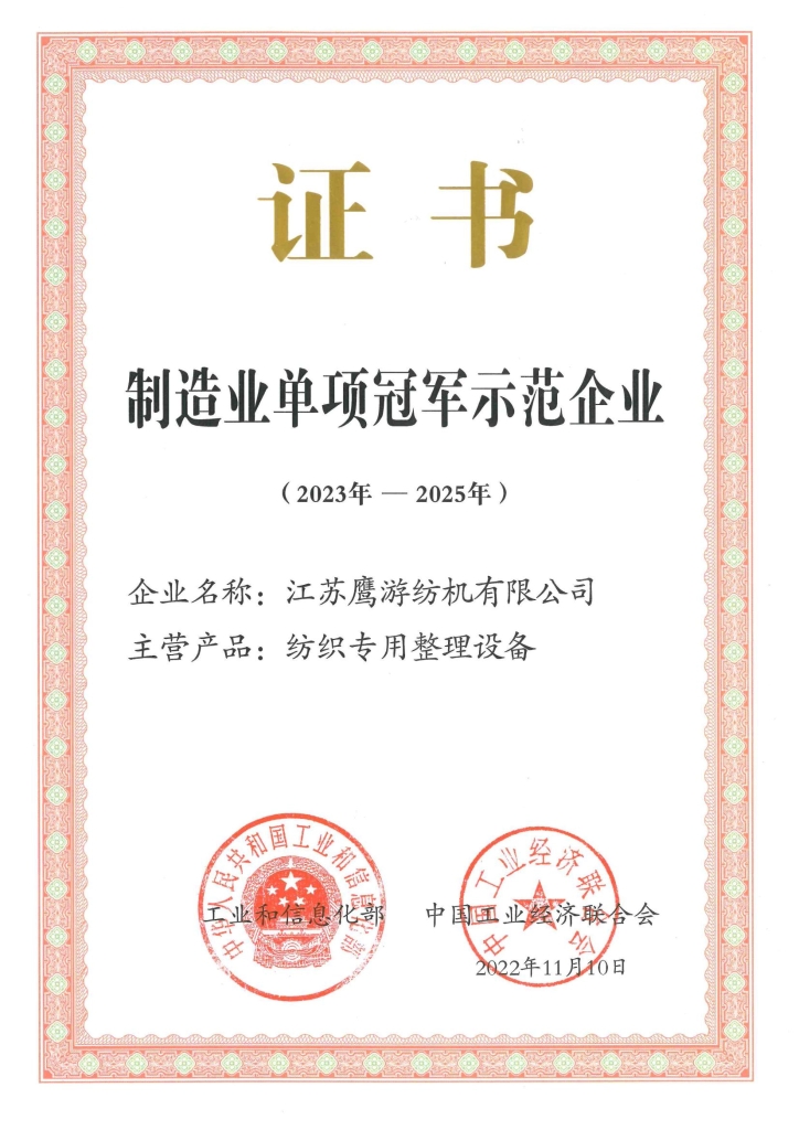 國(guó)家制造業(yè)單項(xiàng)冠軍示范企業(yè)