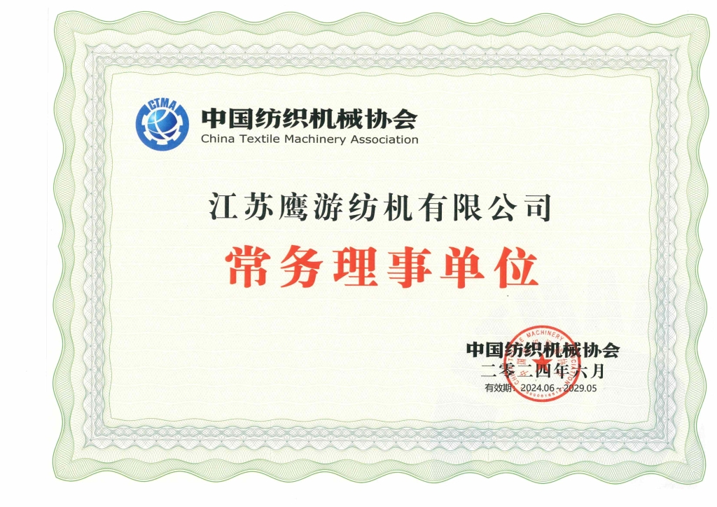 中國(guó)紡織機(jī)械協(xié)會(huì)常務(wù)理事單位